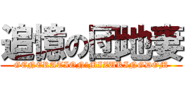 追憶の団地妻 (GENERATION　MIZUKINGDOM)