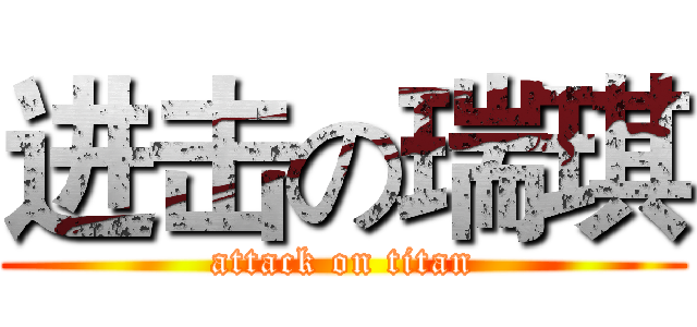 进击の瑞琪 (attack on titan)