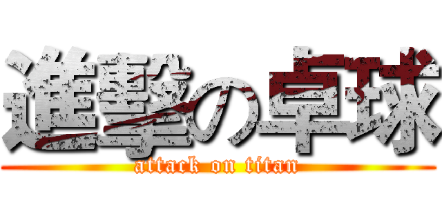 進擊の卓球 (attack on titan)