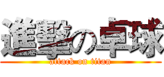 進擊の卓球 (attack on titan)