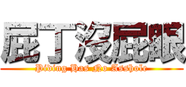 屁丁沒屁眼 (Piding Has No Asshole)