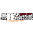 屁丁沒屁眼 (Piding Has No Asshole)