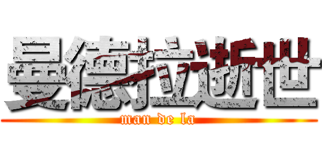 曼德拉逝世 (man de la)