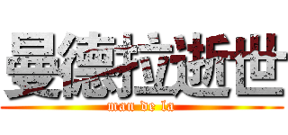 曼德拉逝世 (man de la)