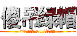 傻吊绿帽 (attack on titan)