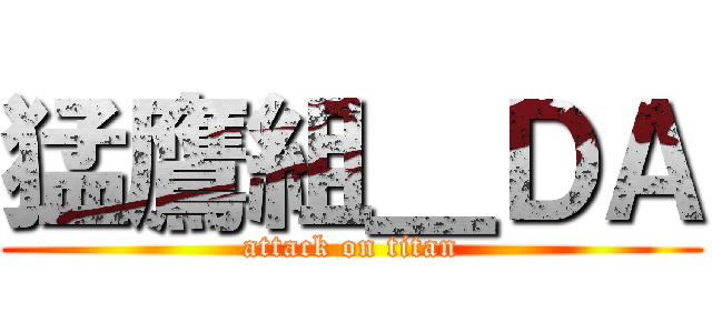猛鷹組＿ＤＡ (attack on titan)