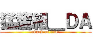 猛鷹組＿ＤＡ (attack on titan)