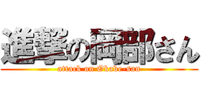 進撃の岡部さん (attack on Okabe-san)