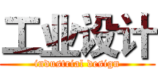 工业设计 (industrial design)