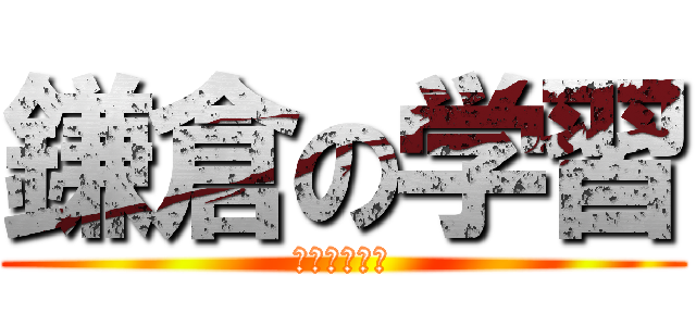 鎌倉の学習 (鎌倉校外学習)