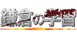 鎌倉の学習 (鎌倉校外学習)