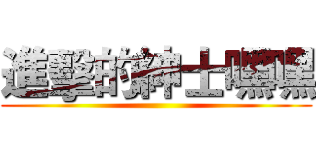 進擊的紳士嘿嘿 ()