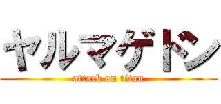 ヤルマゲドン (attack on titan)