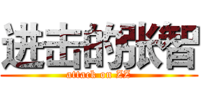 进击的张智 (attack on ZZ)