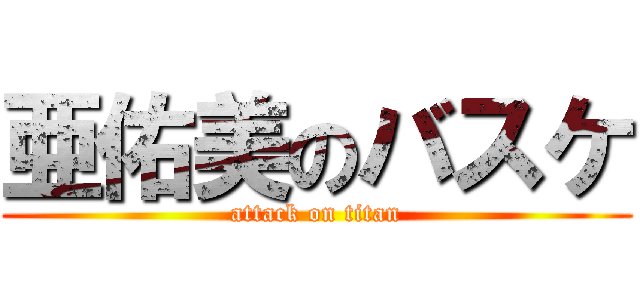 亜佑美のバスケ (attack on titan)