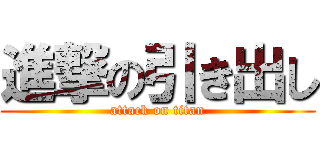 進撃の引き出し (attack on titan)