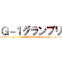 Ｇ－１グランプリ (我慢強さを見せつけろ！！)