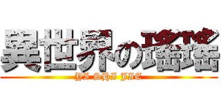 異世界の瑤瑤 (YI SHI JIE)