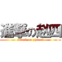 進撃の赵四 (attack on zhaosi)