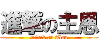 進撃の主恩 (attack on Alan)