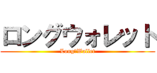 ロングウォレット (Long　Wallet)