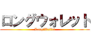 ロングウォレット (Long　Wallet)