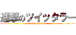 進撃のツイッタラー (attack on Twitter)