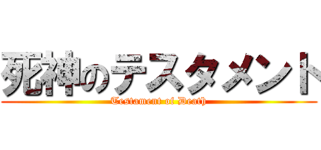 死神のテスタメント (Testament of Death)