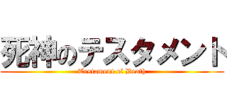 死神のテスタメント (Testament of Death)