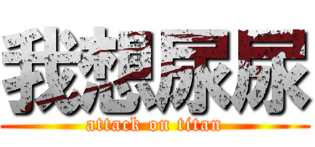 我想尿尿 (attack on titan)