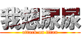 我想尿尿 (attack on titan)