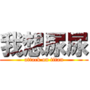 我想尿尿 (attack on titan)