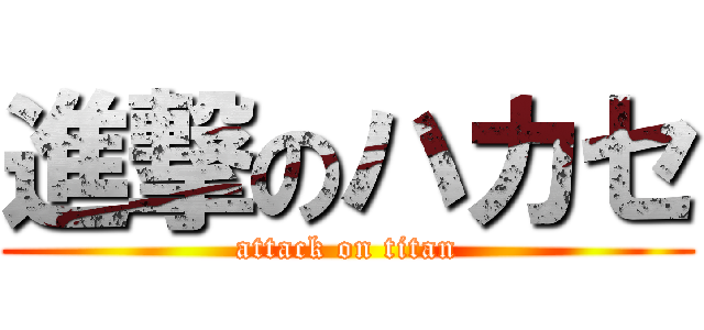 進撃のハカセ (attack on titan)