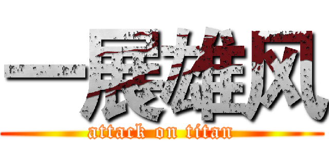 一展雄风 (attack on titan)