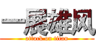 一展雄风 (attack on titan)