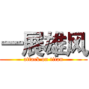 一展雄风 (attack on titan)