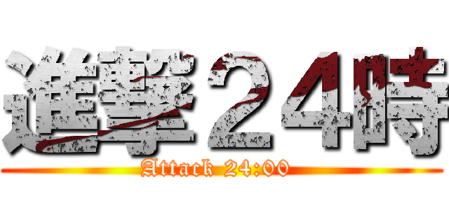 進撃２４時 (Attack 24:00 )