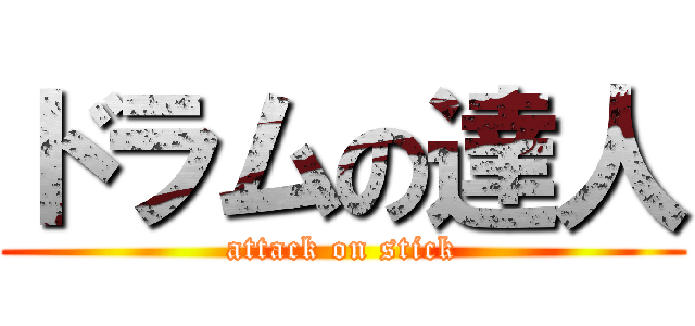 ドラムの達人 (attack on stick)