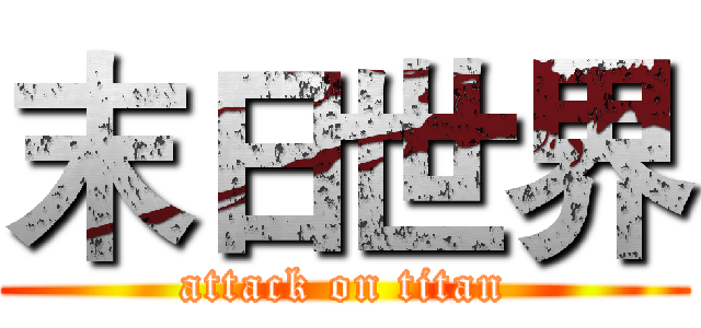 末日世界 (attack on titan)
