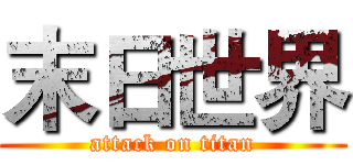 末日世界 (attack on titan)