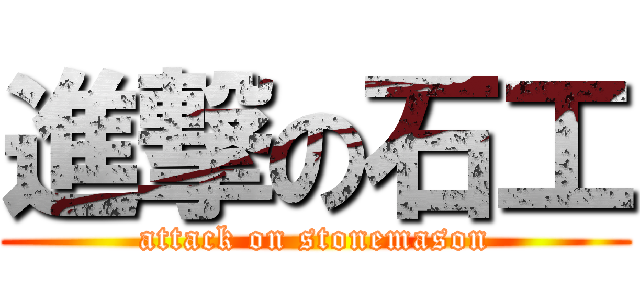 進撃の石工 (attack on stonemason)