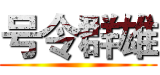 号令群雄 ( )