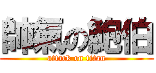 帥氣の鮑伯 (attack on titan)