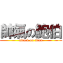 帥氣の鮑伯 (attack on titan)