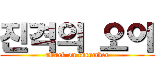 진격의 오이 (attack on cucumber)