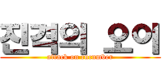 진격의 오이 (attack on cucumber)