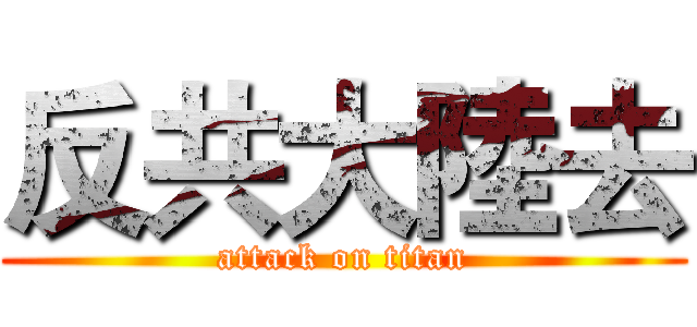反共大陸去 (attack on titan)