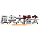 反共大陸去 (attack on titan)