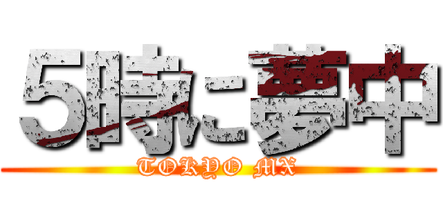 ５時に夢中 (TOKYO MX)