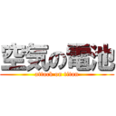 空気の電池 (attack on titan)